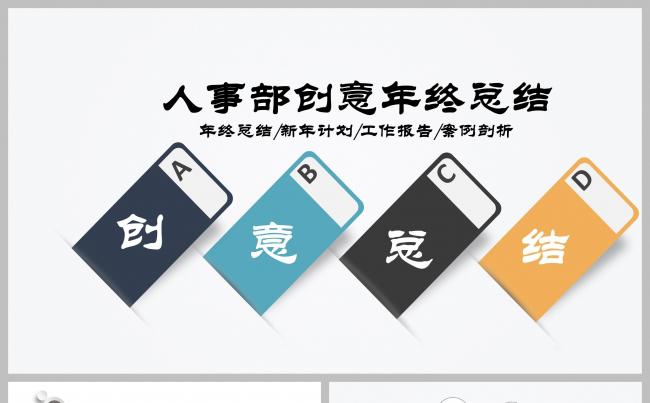 创意人事部工作总结汇报缩略图