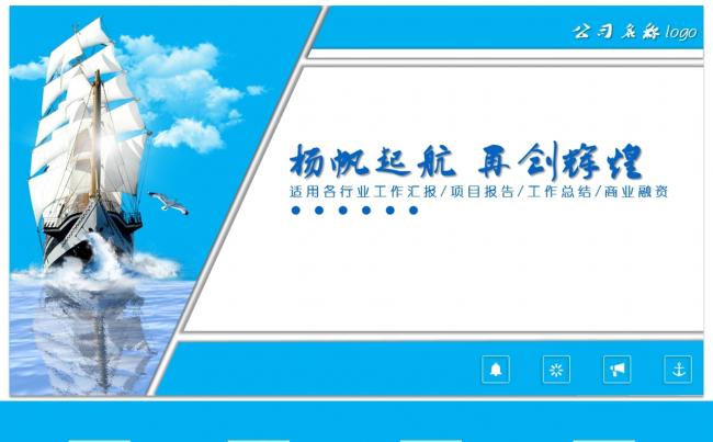 扬帆起航蓝色工作计划通用模板缩略图