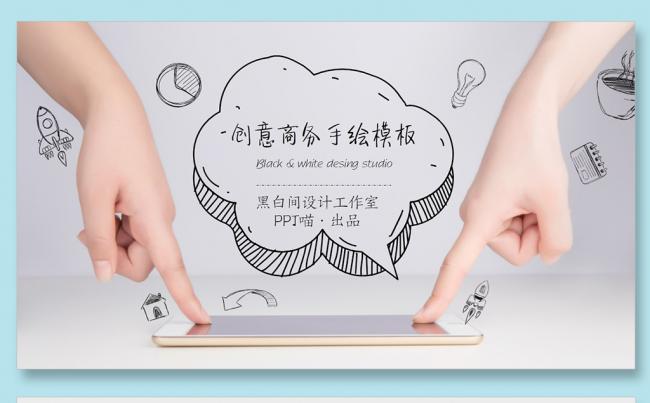 【喵】创意手绘互联网商务述职报告竞聘家长会课件PPT模板缩略图
