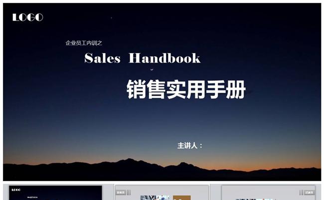 销售实用手册 培训 课件缩略图