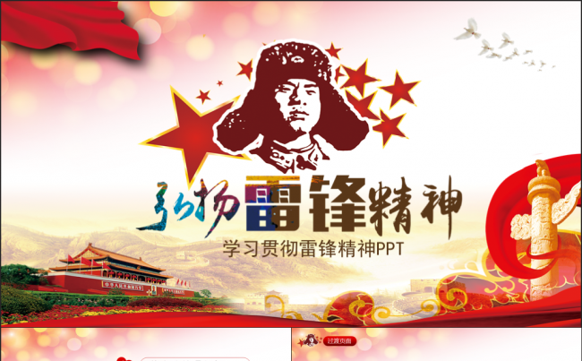 学习雷锋精神事迹纪念日主题班会PPT模板缩略图