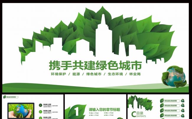 绿色环保通用版PPT缩略图