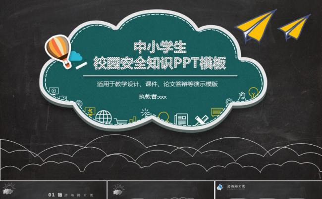 【课件】幼儿园中小学生校园安全知识教育培训模板缩略图