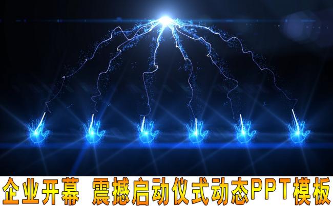 企业开场手掌启动仪式动态PPT模板缩略图