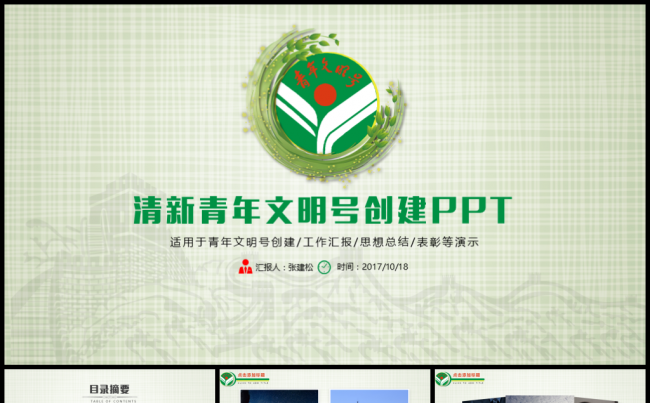 青年文明号创建清新PPT模板缩略图