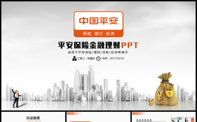 中国平安保险金融理财PPT模板缩略图