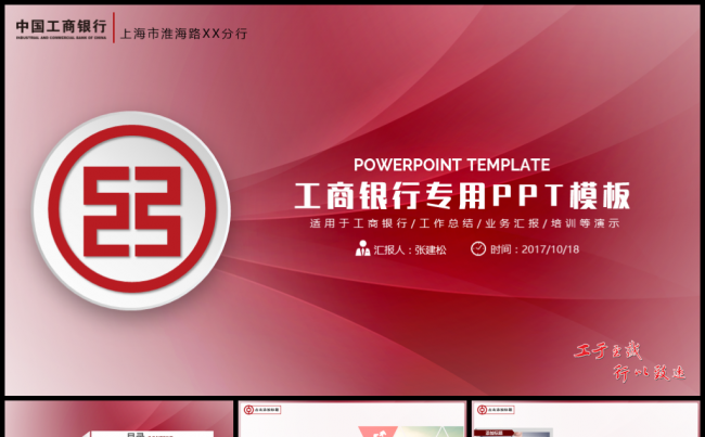 工商银行红色简约PPT模板缩略图
