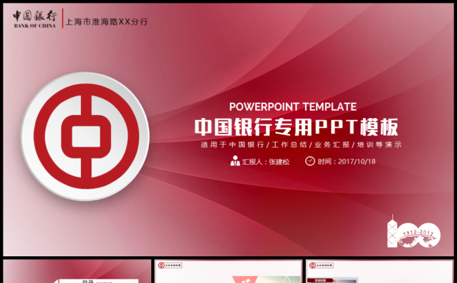 简约中国银行PPT模板缩略图