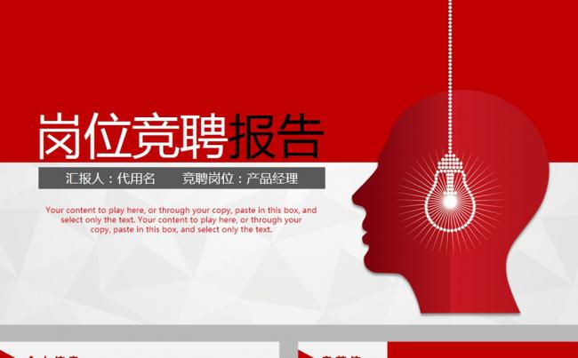 红色大气岗位竞聘报告PPT模板缩略图