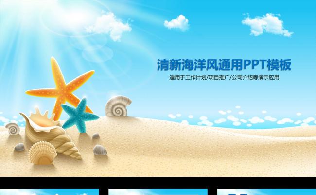 清新海洋风通用PPT模板缩略图