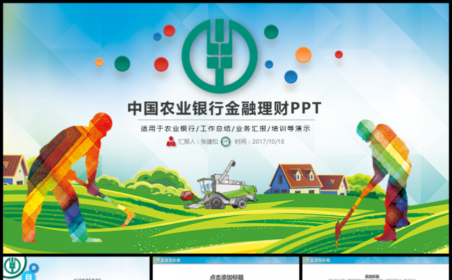 农业银行金融理财多彩PPT缩略图