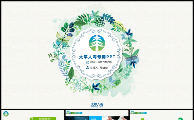 中国太平保险专用PPT模板缩略图