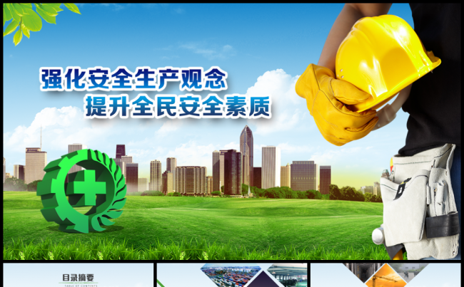 安全生产宣传简洁PPT模板缩略图