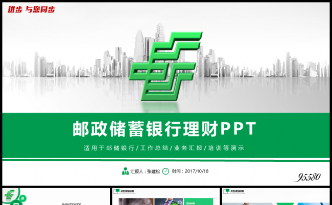 邮政储蓄金融理财PPT缩略图