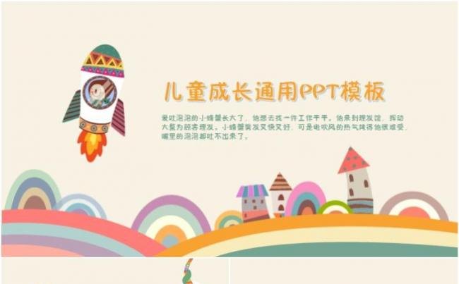 儿童成长教育通用PPT模板缩略图