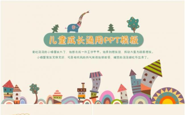 儿童成长教育通用PPT模板缩略图