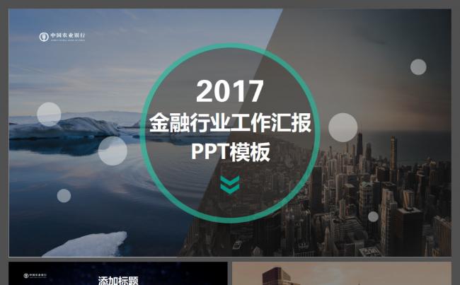 适合金融银行行业大图排版工作汇报工作总结动态ppt模板缩略图
