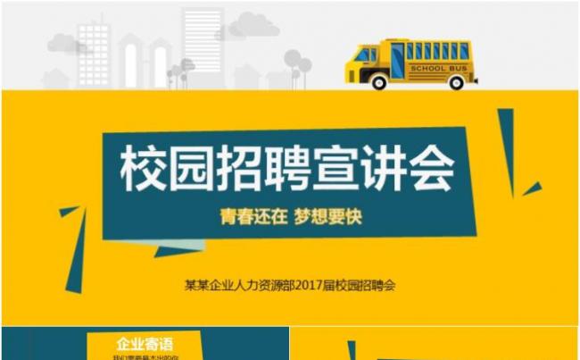 企业校园招聘宣讲会PPT模板缩略图