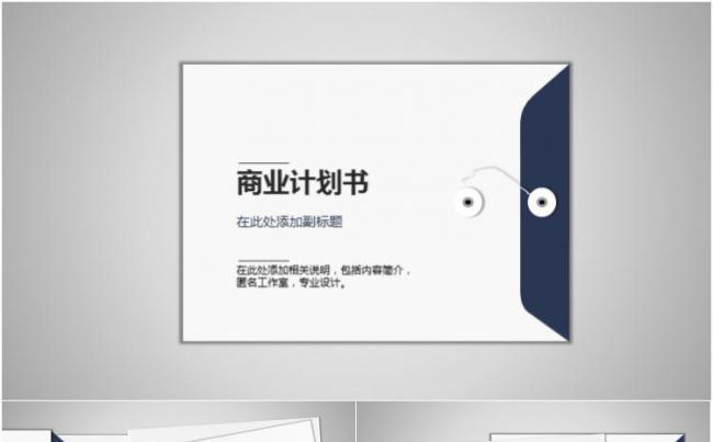 简约文件夹商业计划书PPT模板缩略图