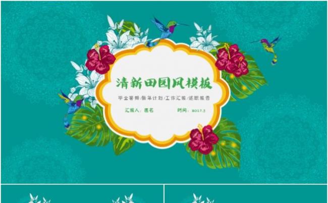  清新文艺田园风PPT模板缩略图