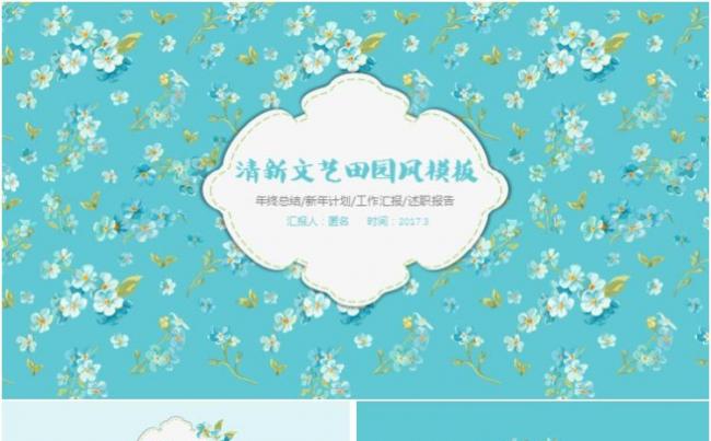 清新文艺田园风PPT模板缩略图