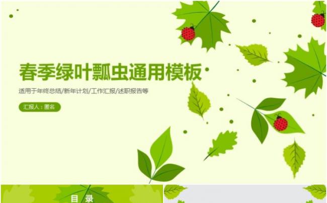春季绿叶通用PPT模板缩略图