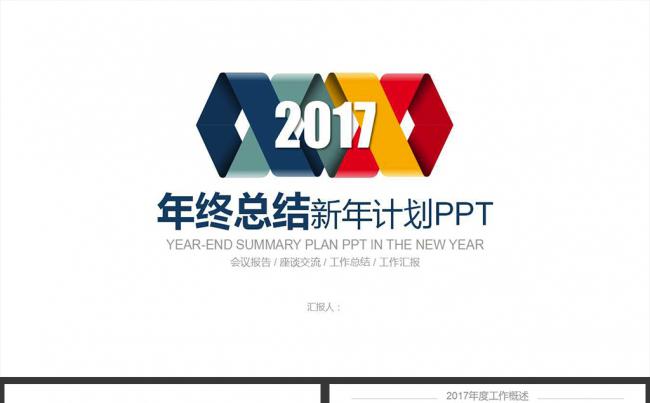 炫彩四色2017年终总结新年汇报PPT模板缩略图