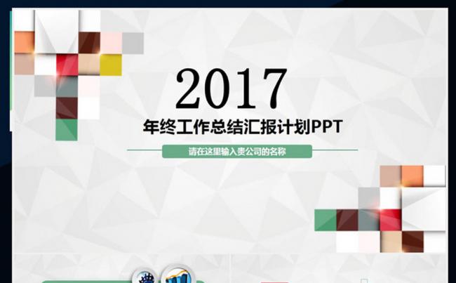 精美大气2017工作总结汇报PPT模板缩略图