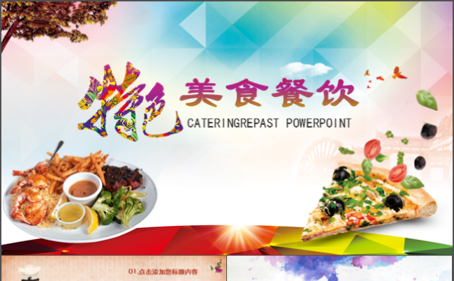 简约大气美食餐饮行业工作汇报总结策划ppt模板缩略图