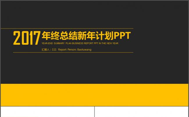 2017工作计划年终总结工作汇报PPT缩略图