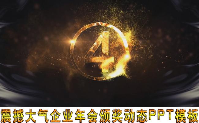 震撼大气企业年会开场动态PPT模板缩略图
