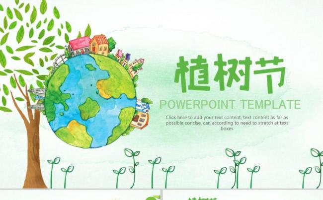 植树节PPT模板设计缩略图