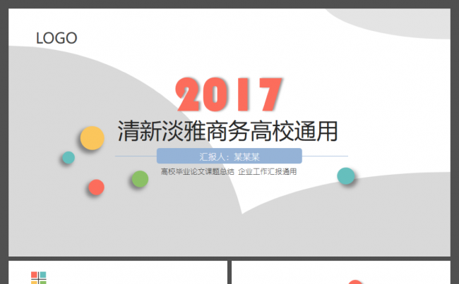 时尚清新淡雅商务企业工作汇报毕业论文课题总结通用ppt模板缩略图