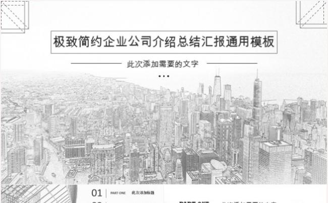 极致简约素描风公司企业介绍工作汇报总结创业融资路演PPT模板缩略图
