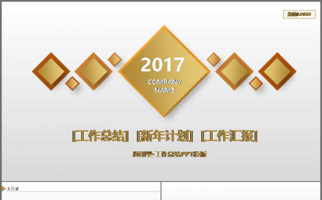 微立体 金色 通用 工作总结 计划 汇报 述职 会议报告模板缩略图