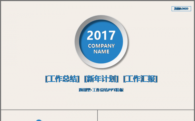 微立体 蓝色 通用 工作总结 计划 汇报 述职 会议报告模板缩略图