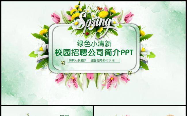 【完整框架】绿色清新春招校园招聘企业介绍PPT缩略图