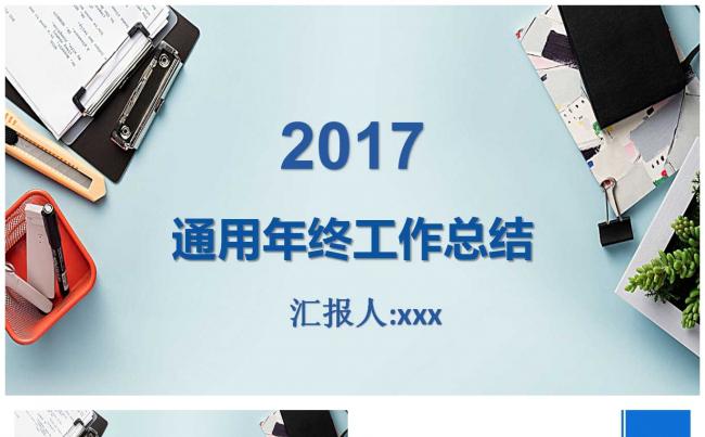 2017通用年终工作总结缩略图