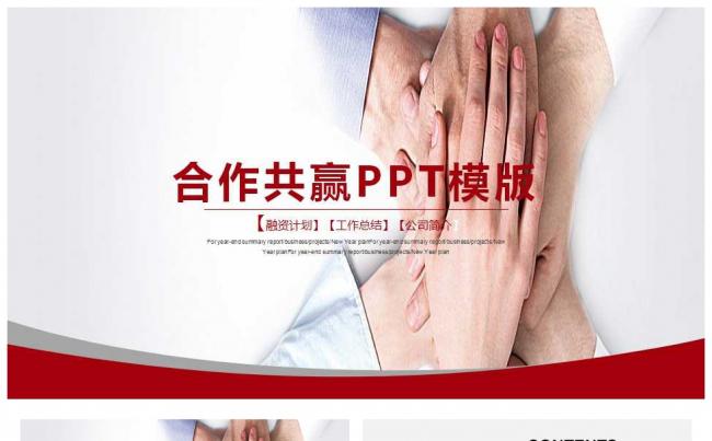 合作共赢商业商务通用模板ppt缩略图