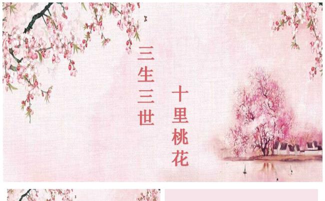 三生三世十里桃花通用模板缩略图
