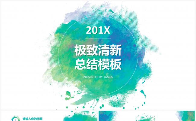 201X极致清新工作总结商务模板缩略图