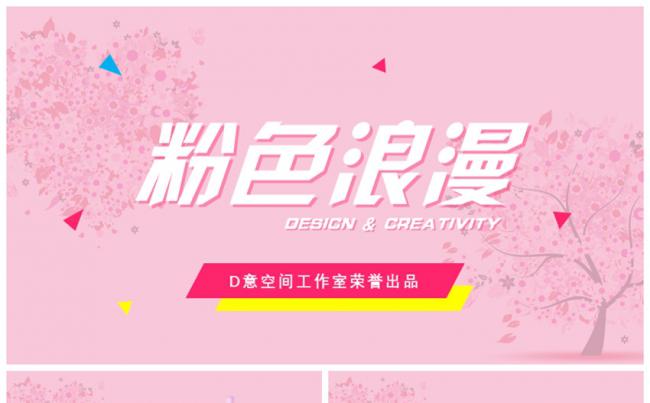 粉红浪漫文艺模板缩略图