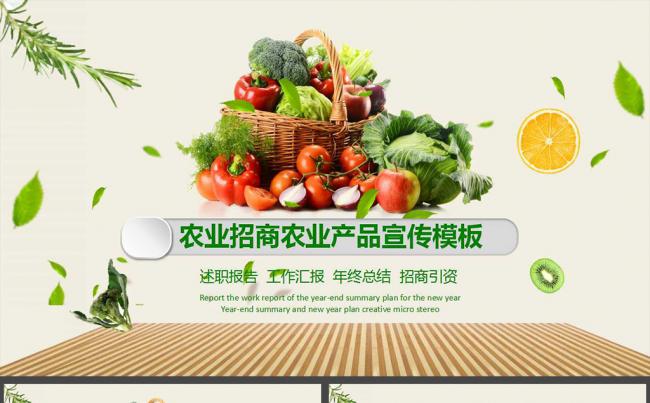 生态农业招商农产品PPT模板缩略图