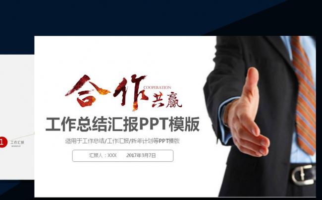 合作共赢2017年终工作总结通用ppt缩略图