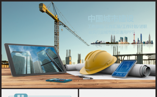 城市建设规划策划建筑行业总结汇报2017工作计划通用PPT缩略图