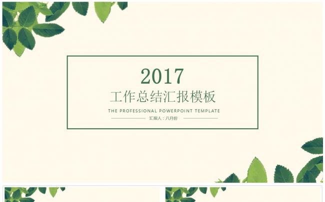 清新时尚商务汇报总结PPT模板缩略图