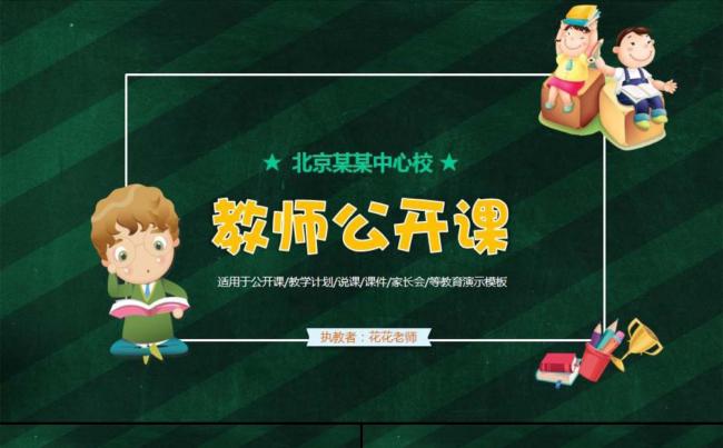  【课件】黑板风格简洁卡通创意教学设计缩略图