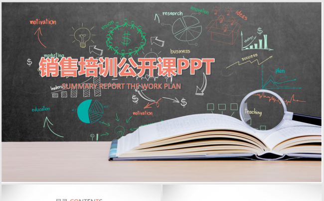 销售培训公开课ppt动态模板缩略图