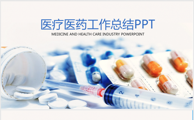 蓝色精美医疗医药ppt动态模板缩略图