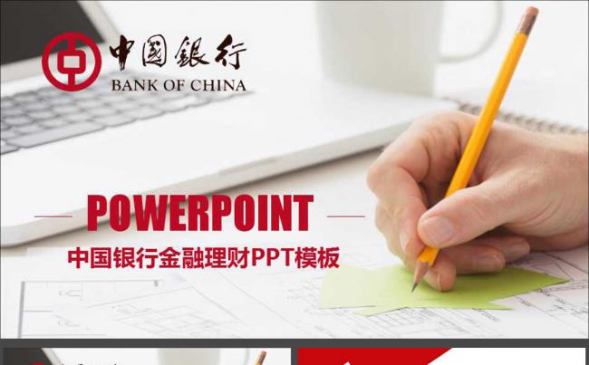 中国银行PPT模板投机理财贷款动态PPT模板缩略图